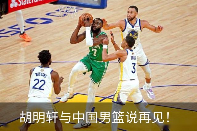 胡明轩与中国男篮说再见！