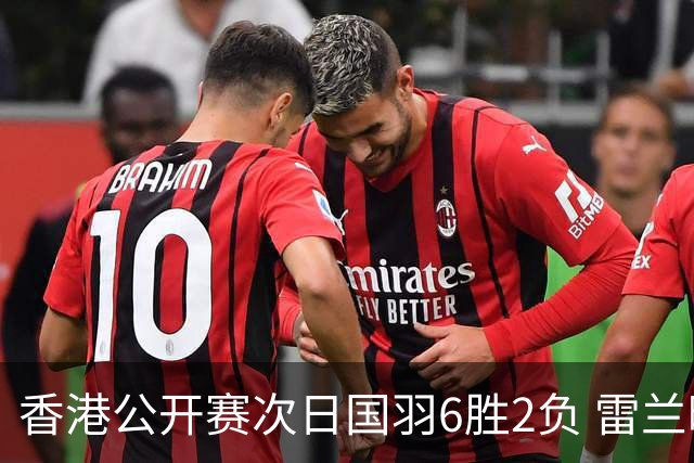 香港公开赛次日国羽6胜2负 雷兰曦韩悦晋级16强